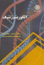 کتاب الگوریتم ژنتیک