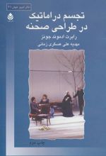 کتاب تجسم دراماتیک در طراحی صحنه