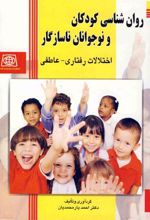 کتاب روانشناسی کودکان و نوجوانان ناسازگار