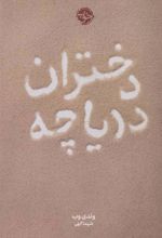 کتاب دختران دریاچه