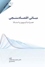 کتاب مبانی اقتصادسنجی