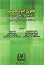 کتاب قانون امور گمرکی