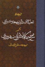 کتاب ترجمه تعلیقات صدرالدین محمد شیرازی بر شرح حکمه الاشراق سهروردی
