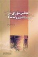 کتاب مجلس شورای ملی و تحکیم دیکتاتوری رضا خان