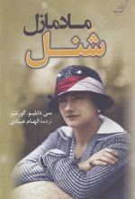 کتاب مادمازل شنل