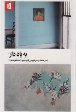 کتاب به یاد دار