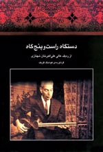 کتاب دستگاه راست و پنج گاه
