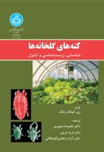کتاب کنه های گلخانه ها