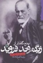 کتاب پنج گفتار از زیگموند فروید