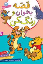کتاب قصه بخوان و رنگ کن 2