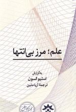 کتاب علم؛ مرز بی انتها‏‫