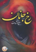 کتاب رخ جانان