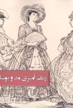 جلد کتاب رنگ آمیزی مد و پوشاک