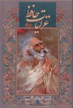 کتاب غزلیات حافظ