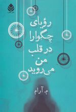 کتاب رویای چگوارا در قلب من می روید