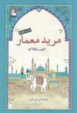 کتاب مرید معمار