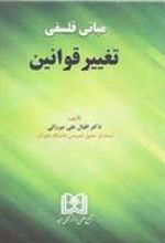 کتاب مبانی فلسفی تغییر قوانین