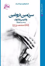 کتاب سرزمین دروغین
