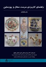 جلد کتاب راهنمای کاربردی مرمت سفال و پورسلین