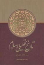 کتاب تاریخ تحلیلی اسلام (جلد سخت)