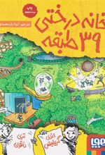 کتاب خانه درختی 39 طبقه