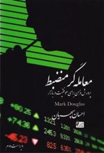کتاب معامله گر منضبط