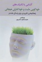 کتاب آشنایی با تکنیک های خودگویی مثبت و خود کنترلی هیجانی