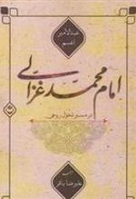 کتاب امام محمد غزالی در مسیر تحول روحی