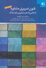 کتاب فنون ضروری مشاوره