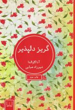 کتاب گریز دلپذیر