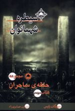 کتاب سیطره‌ شهبانوان