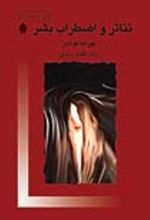جلد کتاب تئاتر و اضطراب بشر