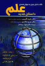 کتاب داستان جدید علم