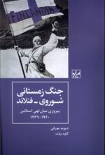 کتاب جنگ زمستانی شوروی - فنلاند پیروزی میان تهی استالین۱۹۳۹- ۱۹۴۰