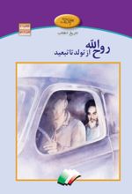 جلد کتاب روح‌الله