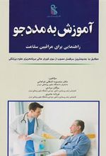 کتاب آموزش به مددجو