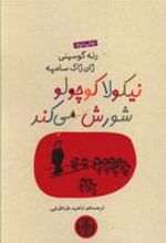 کتاب نیکولا کوچولو شورش می کند