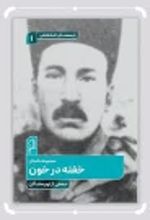 جلد کتاب خفته در خون
