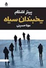 جلد کتاب یخبندان سیاه