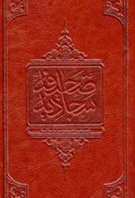 کتاب صحیفه سجادیه