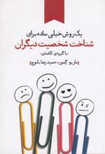 جلد کتاب یک روش خیلی ساده برای شناخت شخصیت دیگران