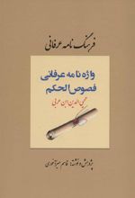 کتاب فرهنگ نامه عرفانی، واژه نامه عرفانی فصوص الحکم