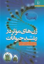 کتاب ژن های موثر در رشد حیوانات