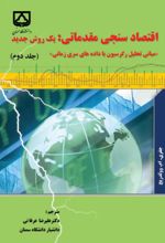 جلد کتاب اقتصادسنجی مقدماتی یک روش جدید