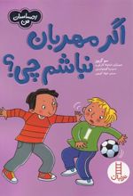 کتاب اگر مهربان نباشم چی؟