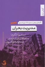کتاب مدیریت بحران