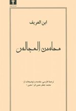 کتاب محاسن المجالس