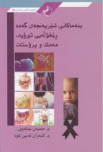 جلد کتاب بنه ماکانی شیرپه نجه‌ی گه‌ده ریخوله‌یی تیروید مه‌مک و پروستات