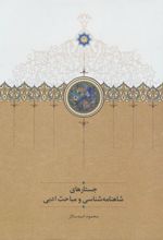 کتاب جستارهای شاهنامه شناسی و مباحث ادبی