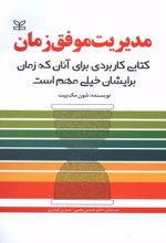 کتاب مدیریت موفق زمان‏‫